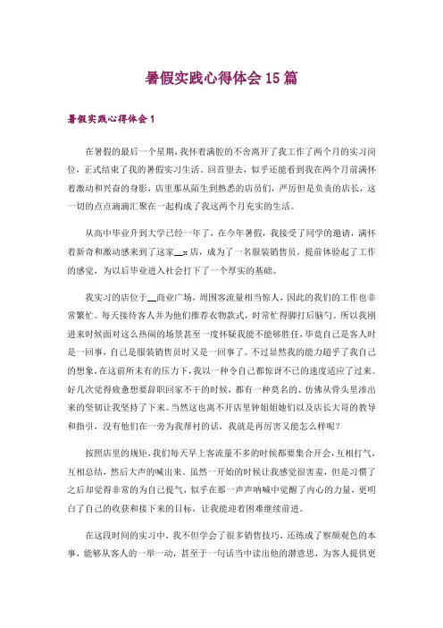 暑假实践心得体会15篇