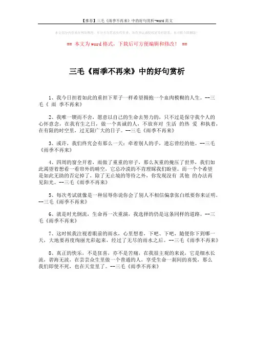 【推荐】三毛《雨季不再来》中的好句赏析-word范文 (1页)