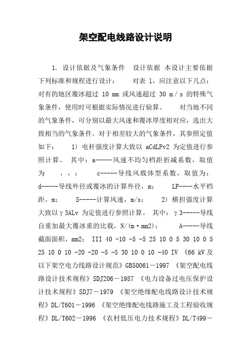 架空配电线路设计说明