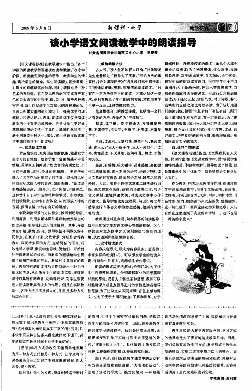 谈小学语文阅读教学中的朗读指导