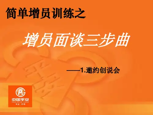 中国平安保险公司早会增员话术技巧专题培训ppt模板课件演示文档幻灯片资料之邀约创说会【整理版】