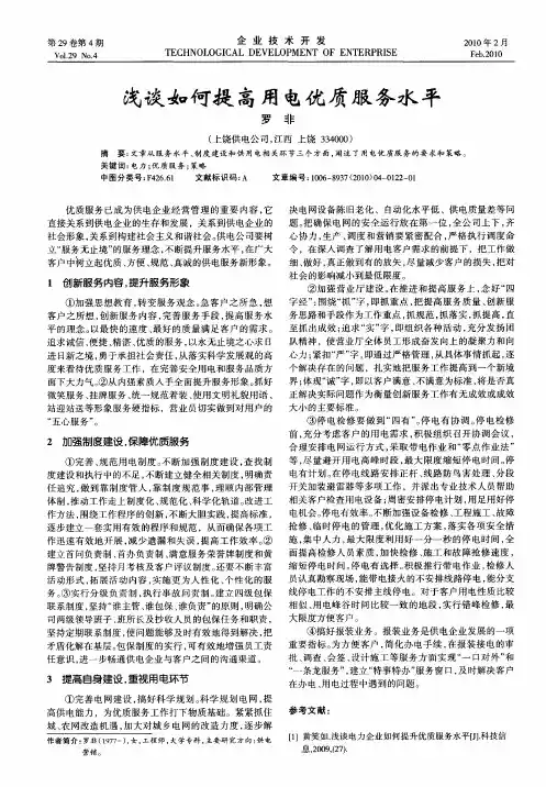浅谈如何提高用电优质服务水平