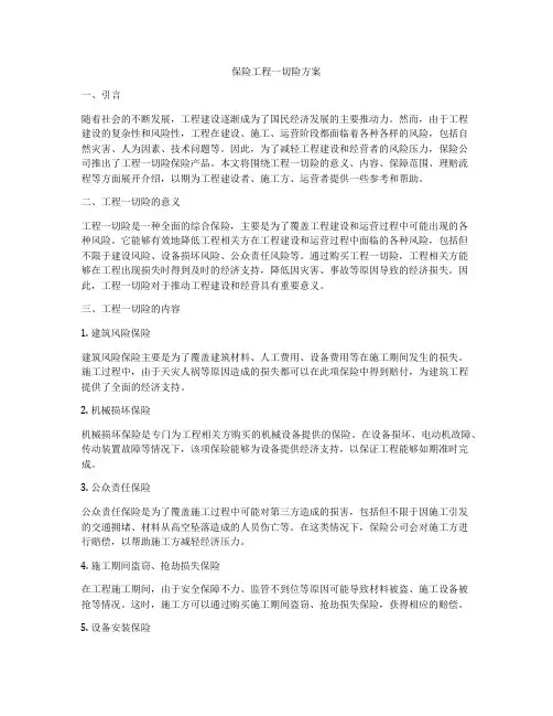 保险工程一切险方案