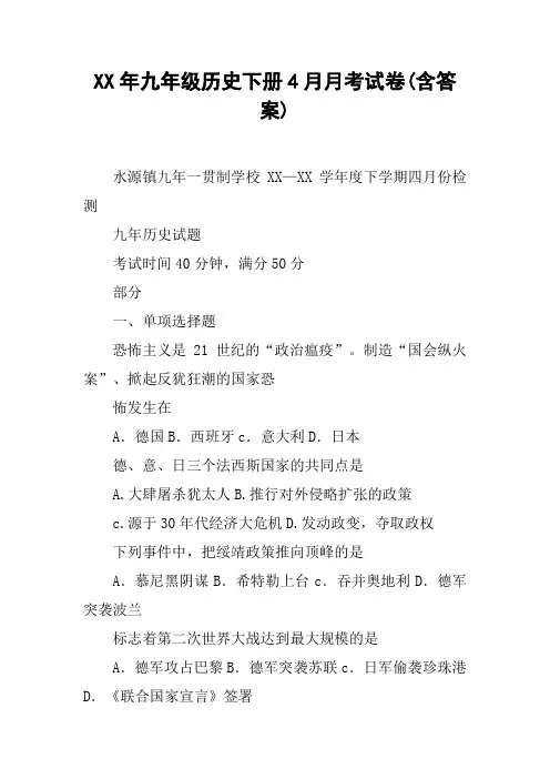 XX年九年级历史下册4月月考试卷(含答案)