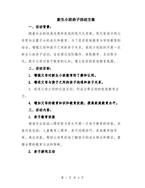 新生小班亲子活动方案