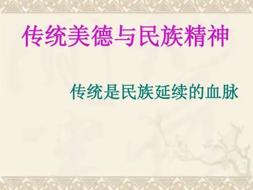 传统美德与民族精神PPT课件