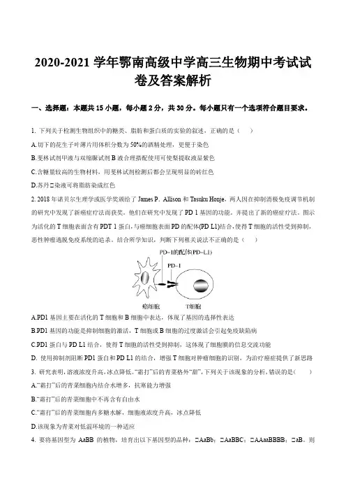 2020-2021学年鄂南高级中学高三生物期中考试试卷及答案解析