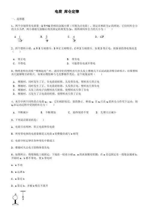 电荷 库仑定律 练习题(含答案)