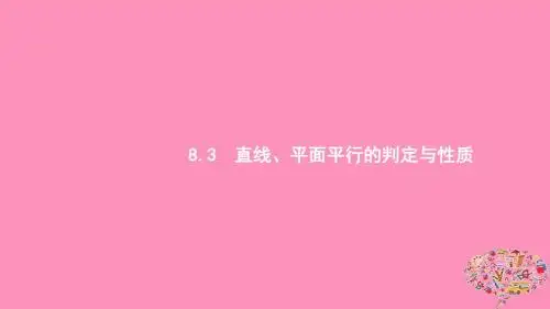 性质课件浙江高考数学第八章立体几何8.3直线、平面平行的判定与