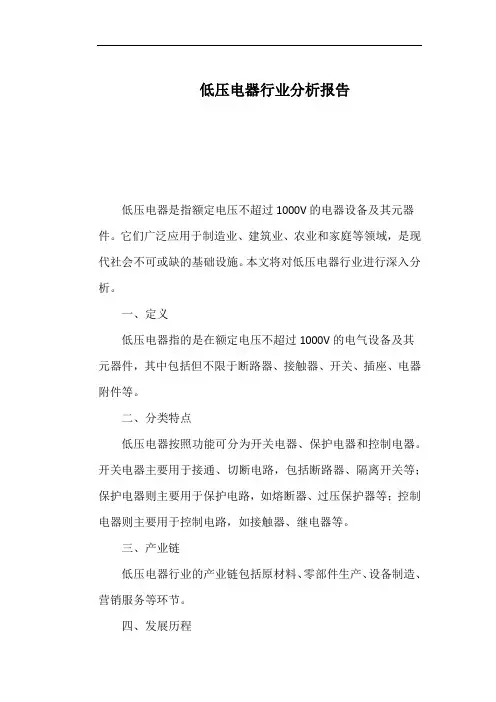 低压电器行业分析报告