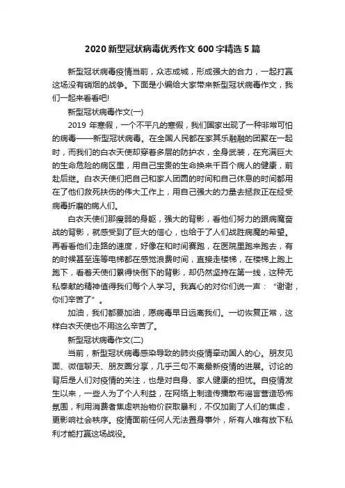 2020新型冠状病毒优秀作文600字精选5篇
