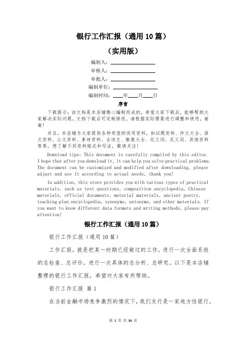银行工作汇报(通用10篇)
