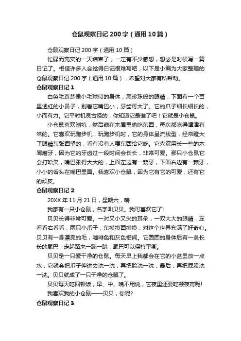 仓鼠观察日记200字（通用10篇）