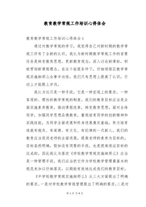 教育教学常规工作培训心得体会