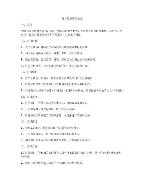 财务月报管理制度