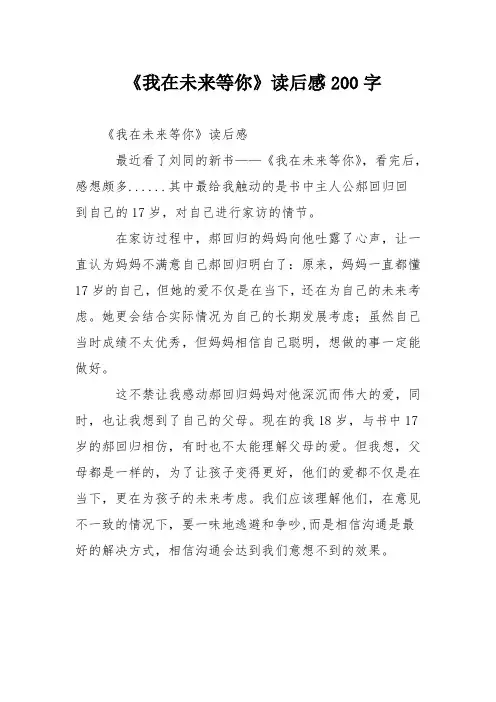 《我在未来等你》读后感