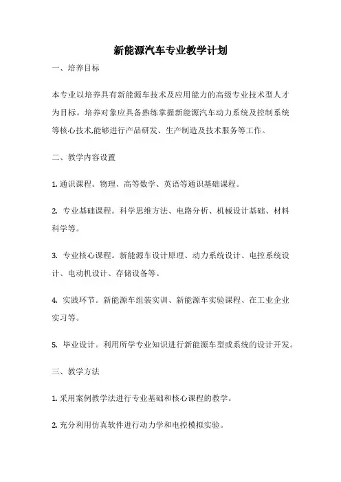 新能源汽车专业教学计划