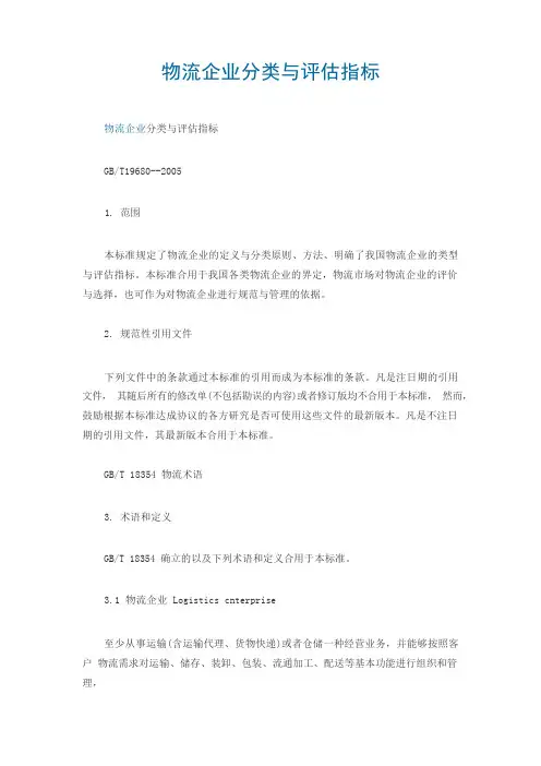 物流企业分类与评估指标
