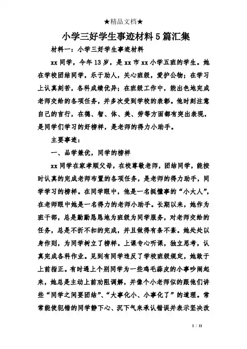 小学三好学生事迹材料5篇汇集