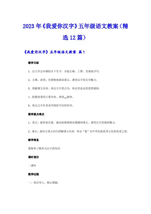 2023年《我爱你汉字》五年级语文教案(精选12篇)