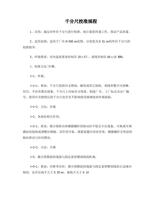 千分尺校准规程