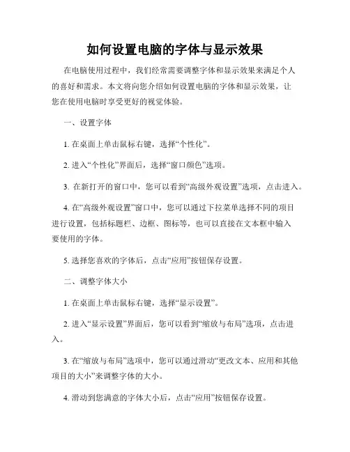 如何设置电脑的字体与显示效果