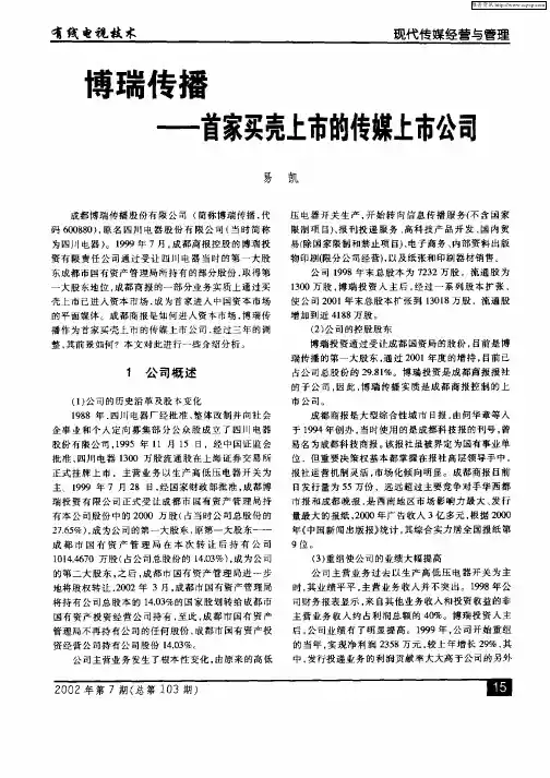博瑞传播—首家买壳上市的传媒上市公司