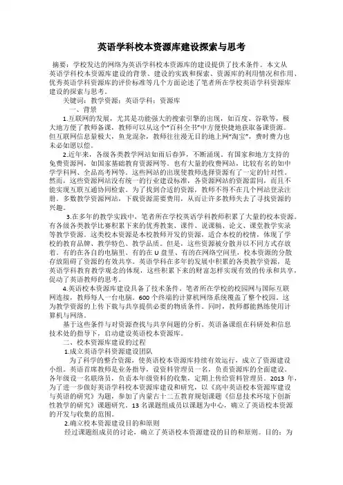 英语学科校本资源库建设探索与思考