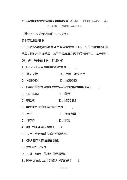 2015年中学信息技术教师招聘考试真题及答案-作者