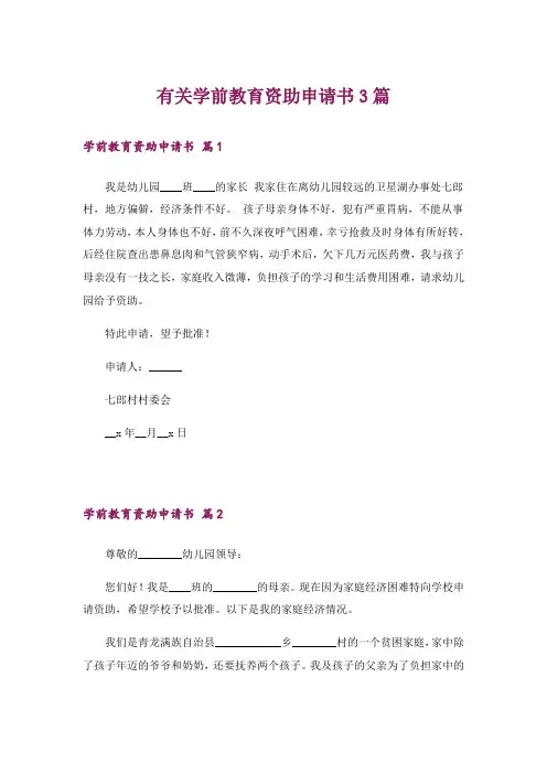 有关学前教育资助申请书3篇