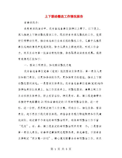 上下联动整改工作情况报告