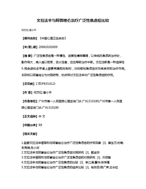 文拉法辛与阿普唑仑治疗广泛性焦虑症比较