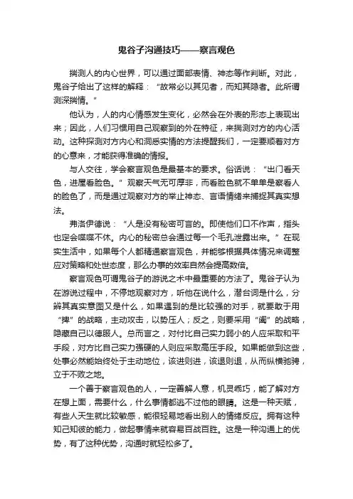 鬼谷子沟通技巧——察言观色