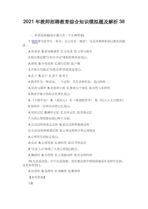 2021年教师招聘教育综合知识模拟题及解析38