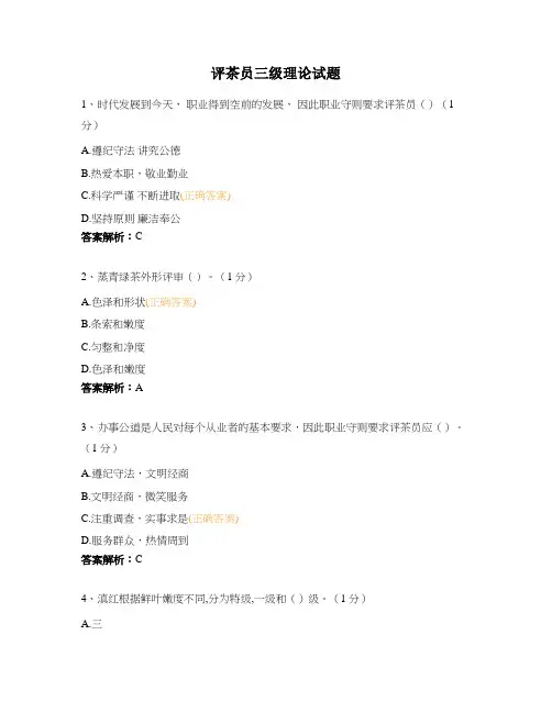 评茶员三级理论试题