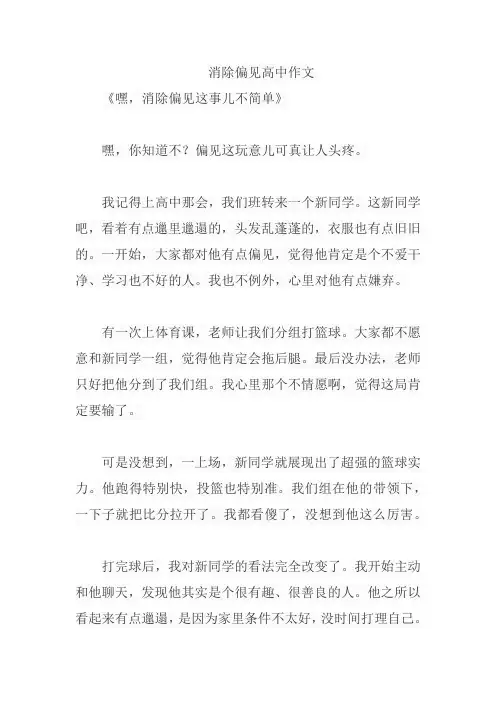 消除偏见高中作文