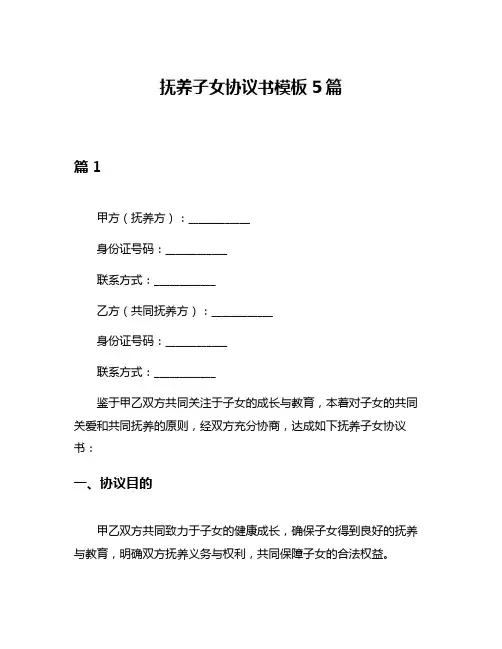 抚养子女协议书模板5篇