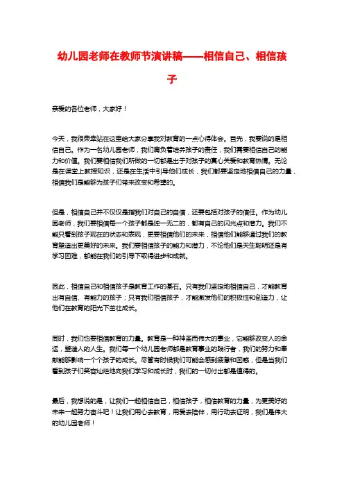 幼儿园老师在教师节演讲稿——相信自己、相信孩子