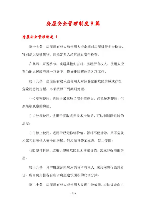 房屋安全管理制度9篇