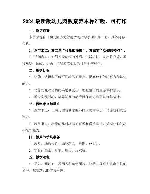 2024最新版幼儿园教案范本标准版,可打印(1)