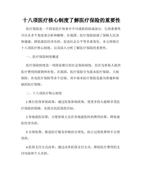 十八项医疗核心制度了解医疗保险的重要性