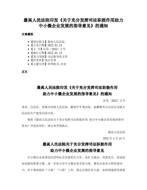最高人民法院印发《关于充分发挥司法职能作用助力中小微企业发展的指导意见》的通知