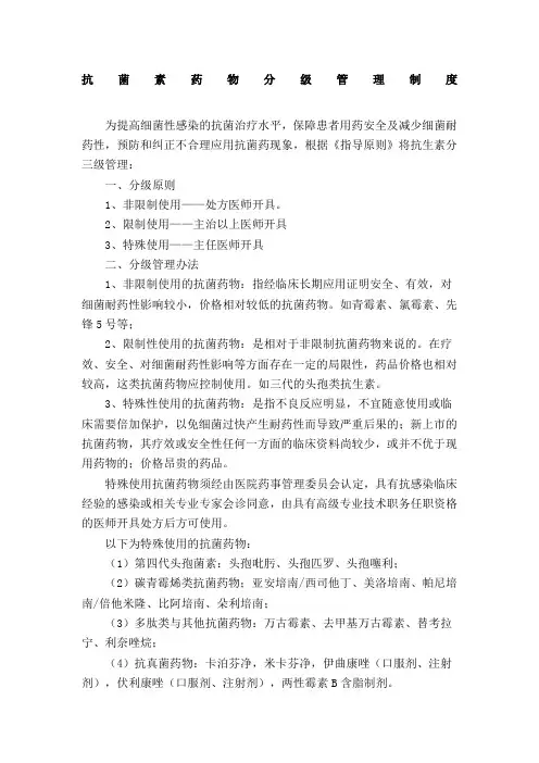 抗菌素药物分级管理制度