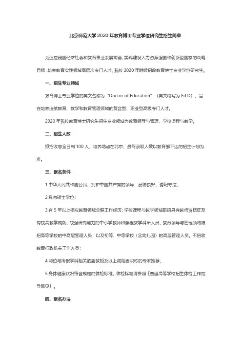 北京师范大学2020年教育博士专业学位研究生招生简章