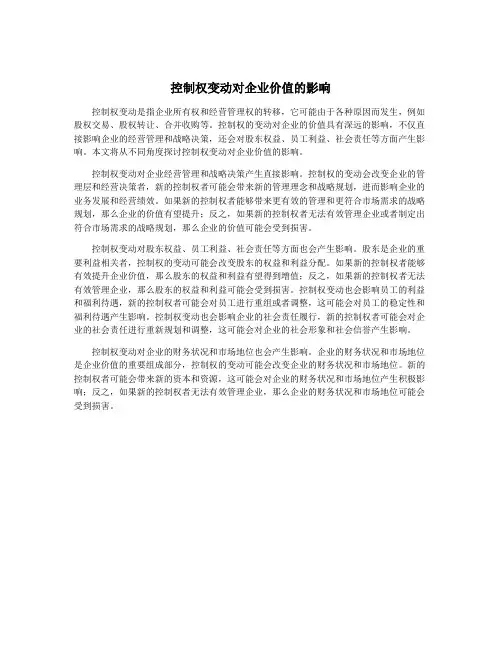 控制权变动对企业价值的影响