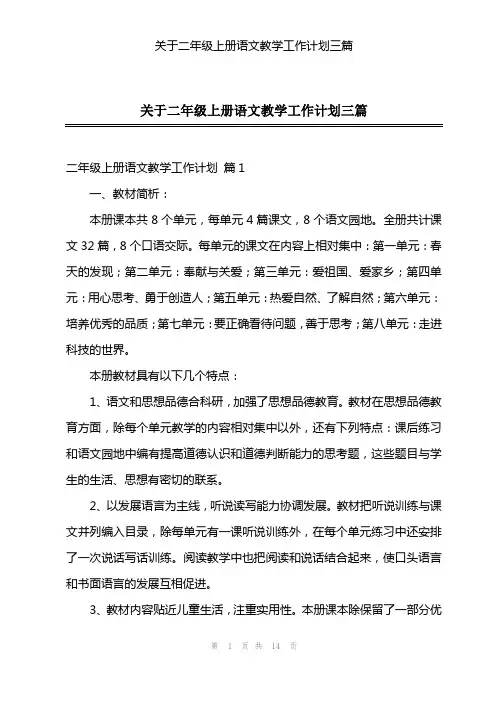 关于二年级上册语文教学工作计划三篇