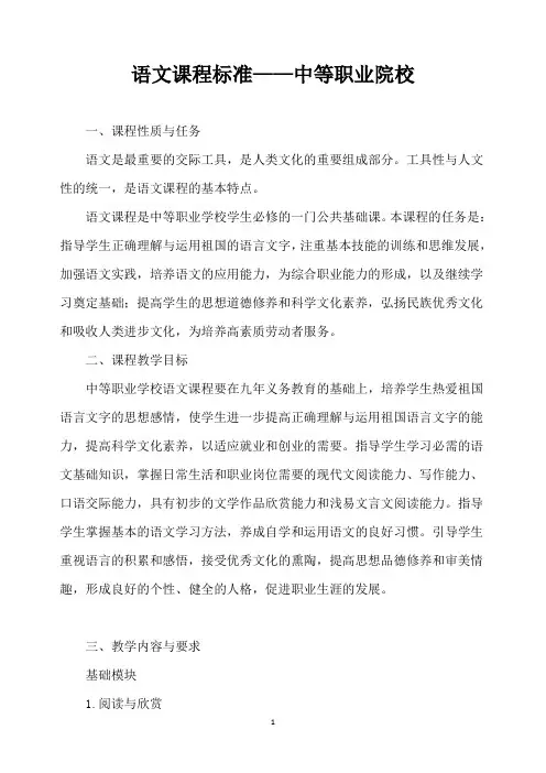 语文课程标准——中职院校公共基础课课程标准
