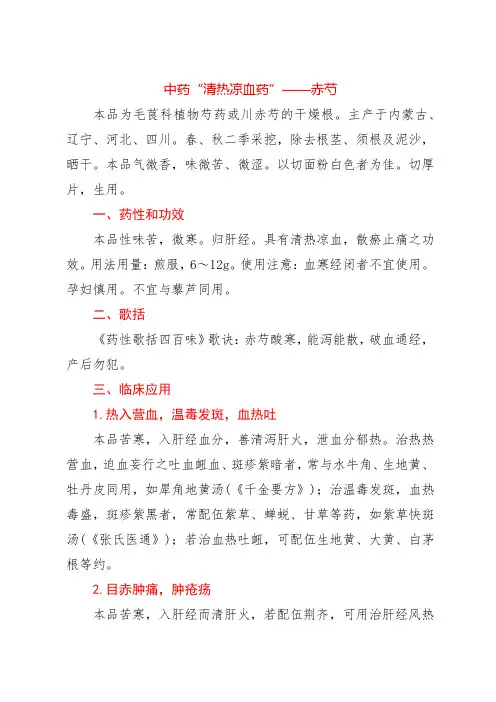 中药“清热凉血药”——赤芍