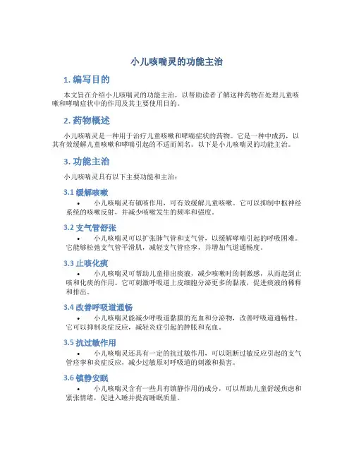 小儿咳喘灵的功能主治