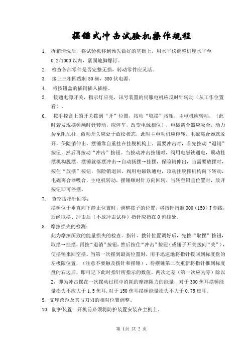 摆锤氏冲击试验机操作规程